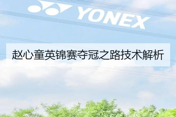 赵心童英锦赛夺冠之路技术解析