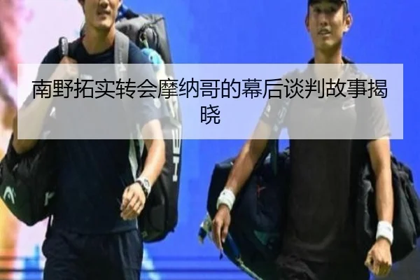 南野拓实转会摩纳哥的幕后谈判故事揭晓